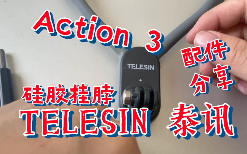 TELESIN 泰讯挂脖——Action 3配件分享哔哩哔哩bilibili