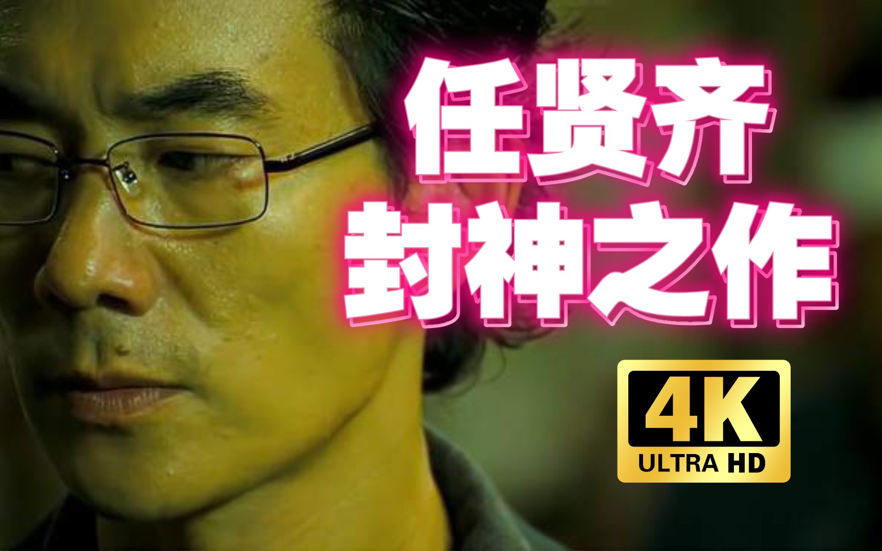 任贤齐完美诠释,什么才叫斯文败类《火龙对决》.