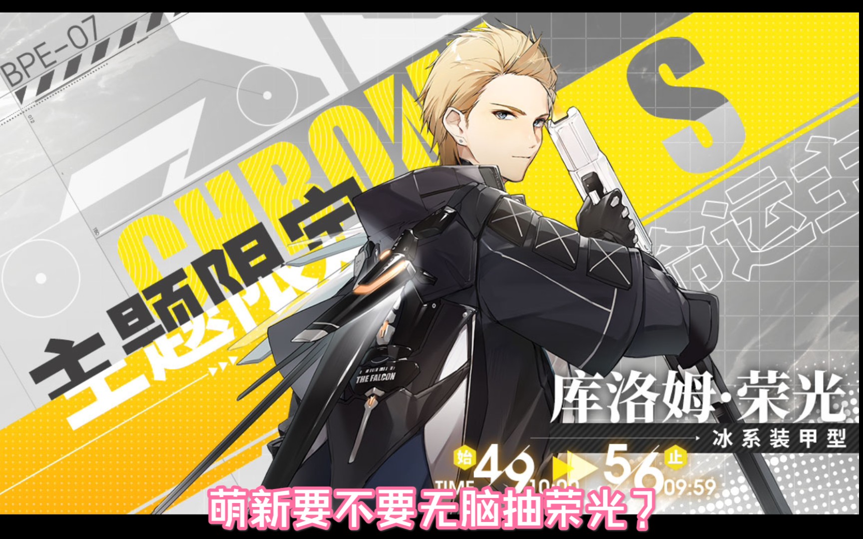 战双帕弥什s级构造体库洛姆荣光萌新是否应该无脑乱抽角色池萌新向