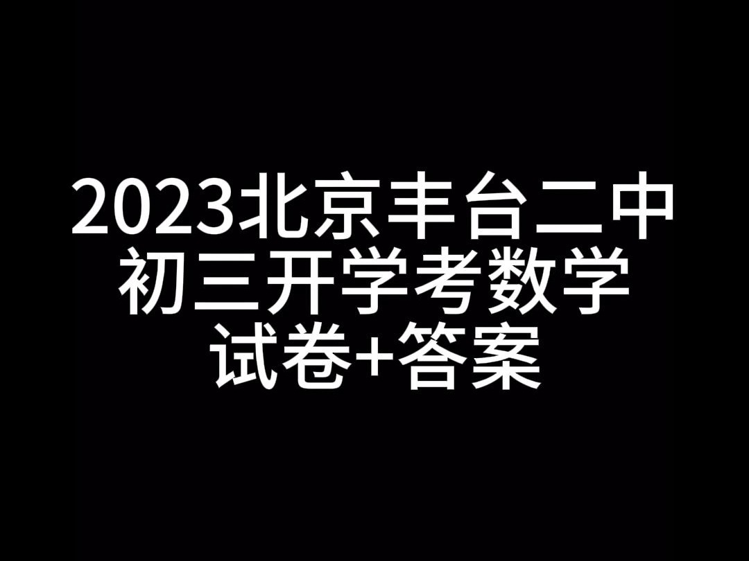 2023北京丰台二中初三(上)开学考数学哔哩哔哩bilibili