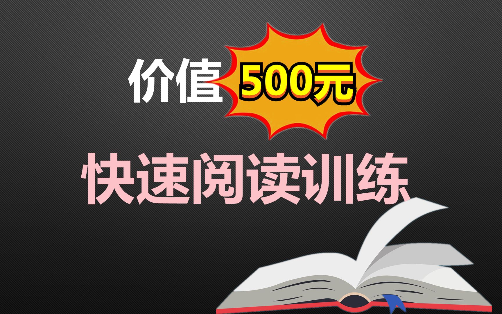 [图]想多读点书？从学习快速阅读开始吧！