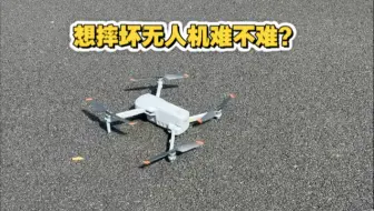 无人机炸机