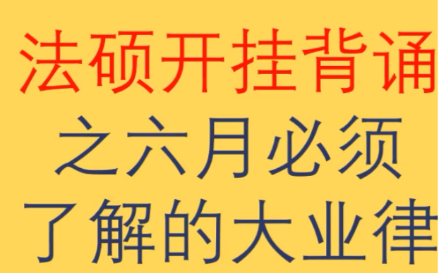 法硕法制史立法成就,大业律,各位如果有考研专业课或者考研英语的问题可以在评论区问我哔哩哔哩bilibili