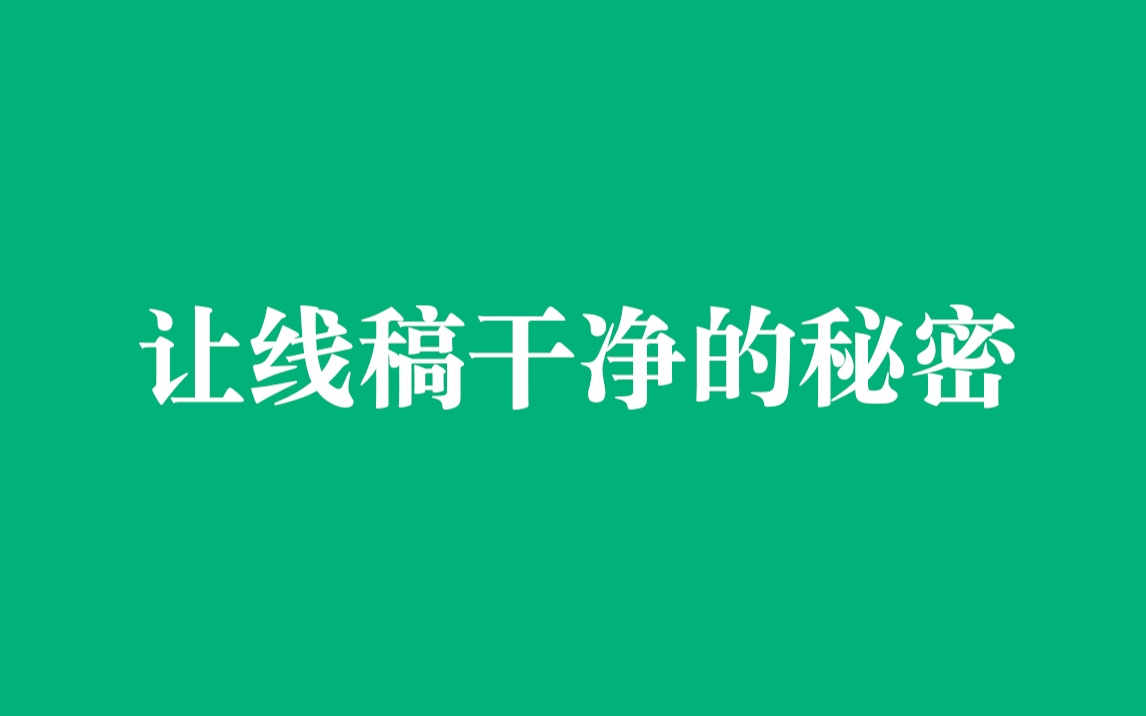 ⷥ𜠧�𙤂𗣀水彩技巧】线稿干净整洁的诀窍就靠它了!让你的水彩线稿干净又漂亮 | 获多福190克中粗 | 飞碧纳 | 硫酸纸 | 透写台哔哩哔哩bilibili