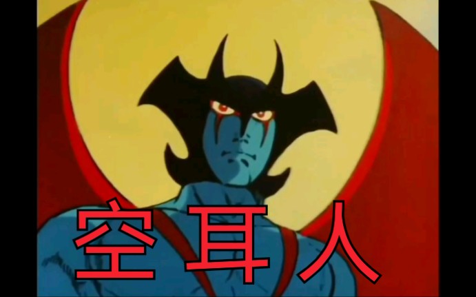 空耳!恶魔人op其实是中文歌?