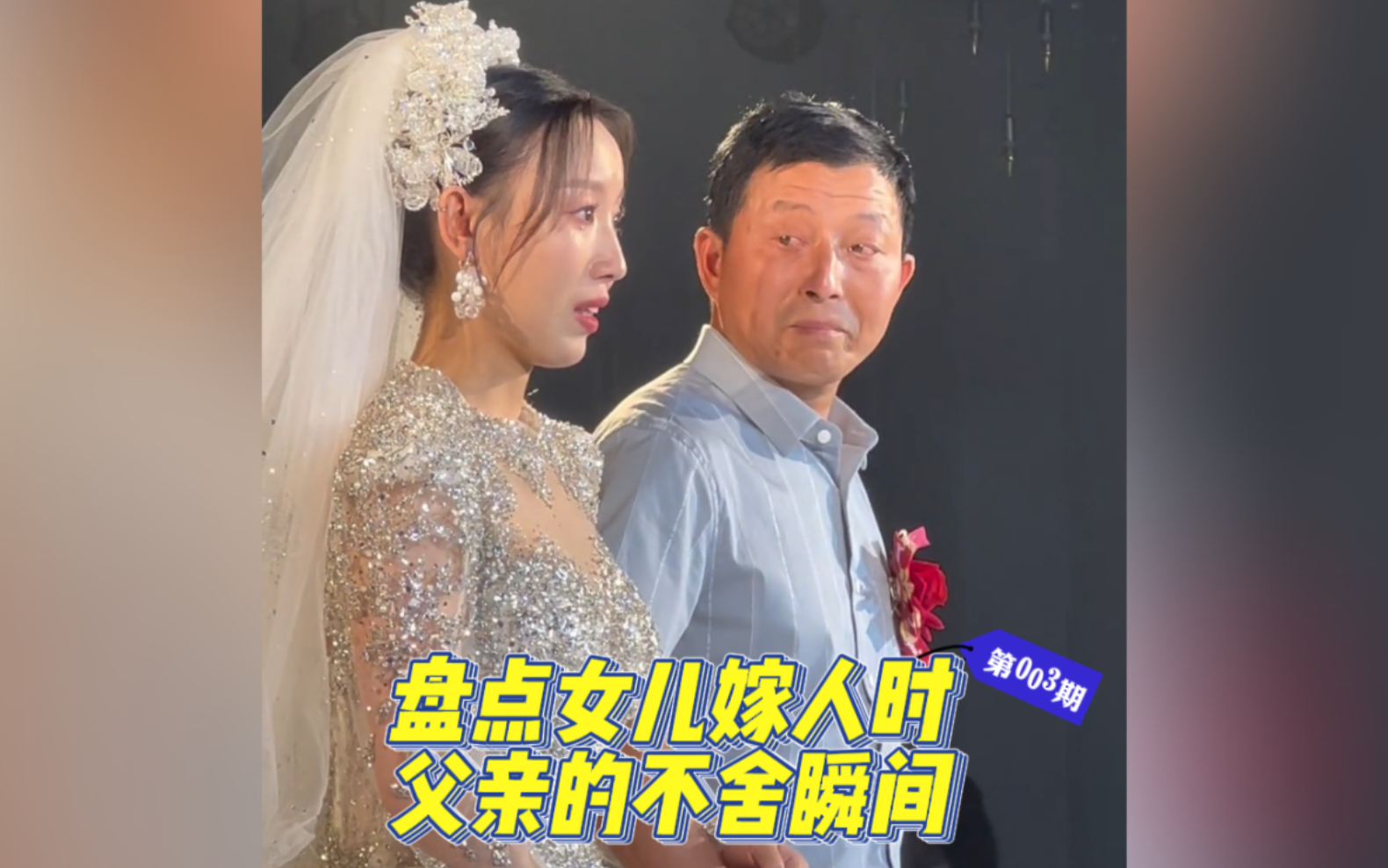 [图]把我心尖儿摘走了！女儿出嫁，父亲哭成泪人……若果可以幸福，再不舍也会放手。