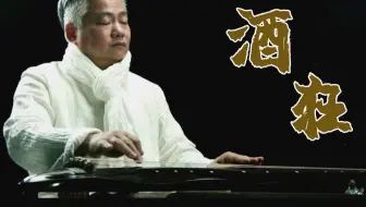 【方锦龙】一曲《酒狂》，琴挥雅操、对酒当歌！