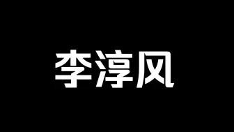 下载视频: 李淳风另一预言，比《推背图》还准。