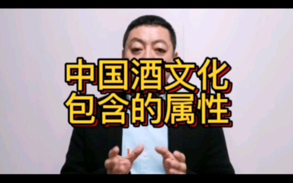 白酒文化包含的属性哔哩哔哩bilibili