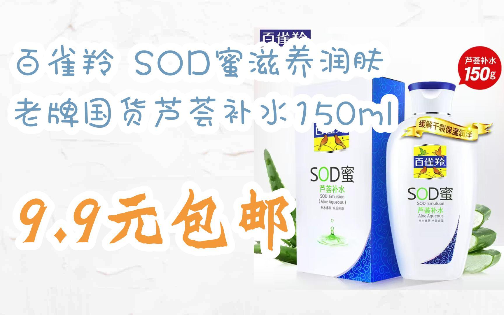 【好价】百雀羚 sod蜜滋养润肤 老牌国货芦荟补水150ml 9.9元包邮