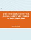 [图]【冲刺】2024年+中国地质大学(北京)085700资源与环境《839结晶学与矿物学》考研学霸狂刷240题(填空+名词解释+简答题)真题