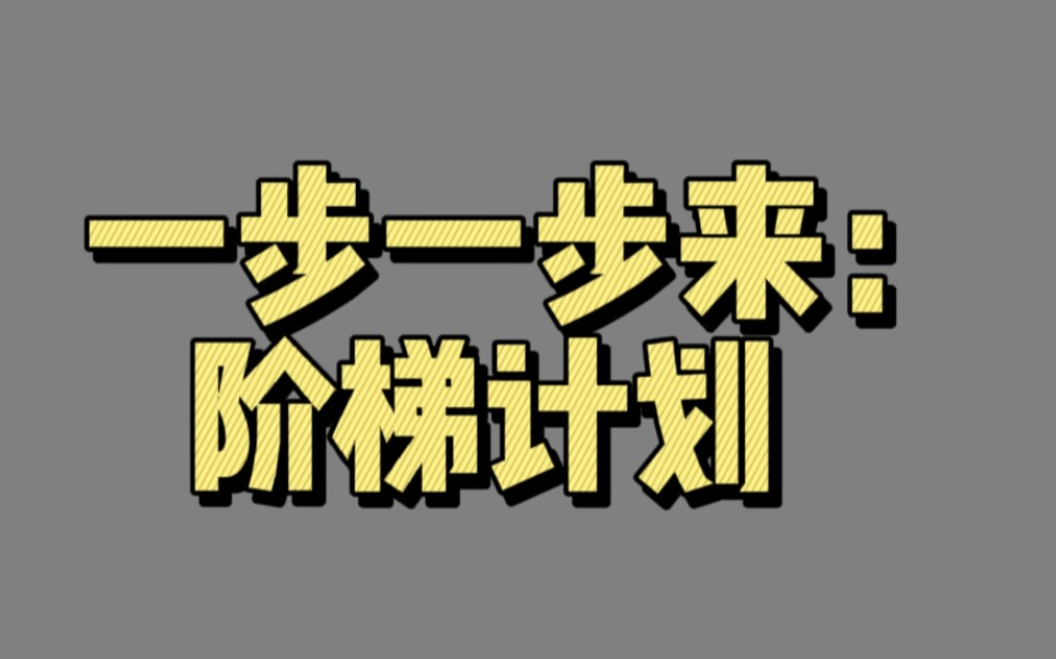 【02918】一步一步来:阶梯计划(阶段性成长)哔哩哔哩bilibili