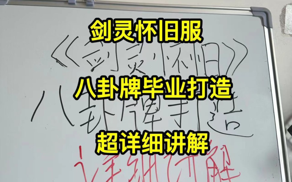 剑灵怀旧服,八卦牌毕业打造攻略,超详解讲解网络游戏热门视频