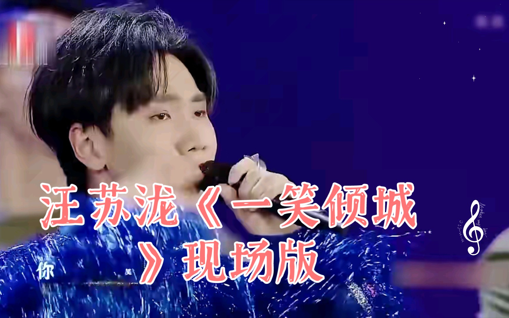 汪苏泷《一笑倾城》现场版