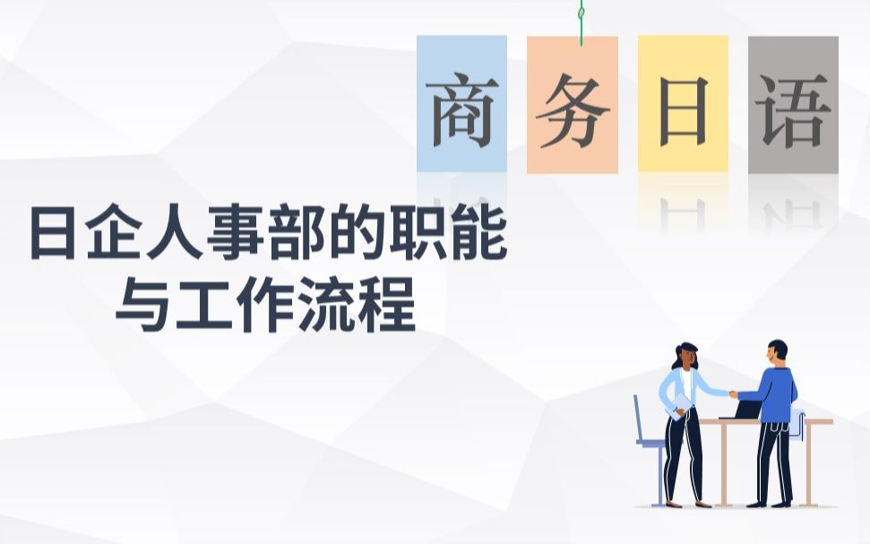 [图]日汉双语职业课 | 商务日语：日企工作方式改革背景下人事部门的职能