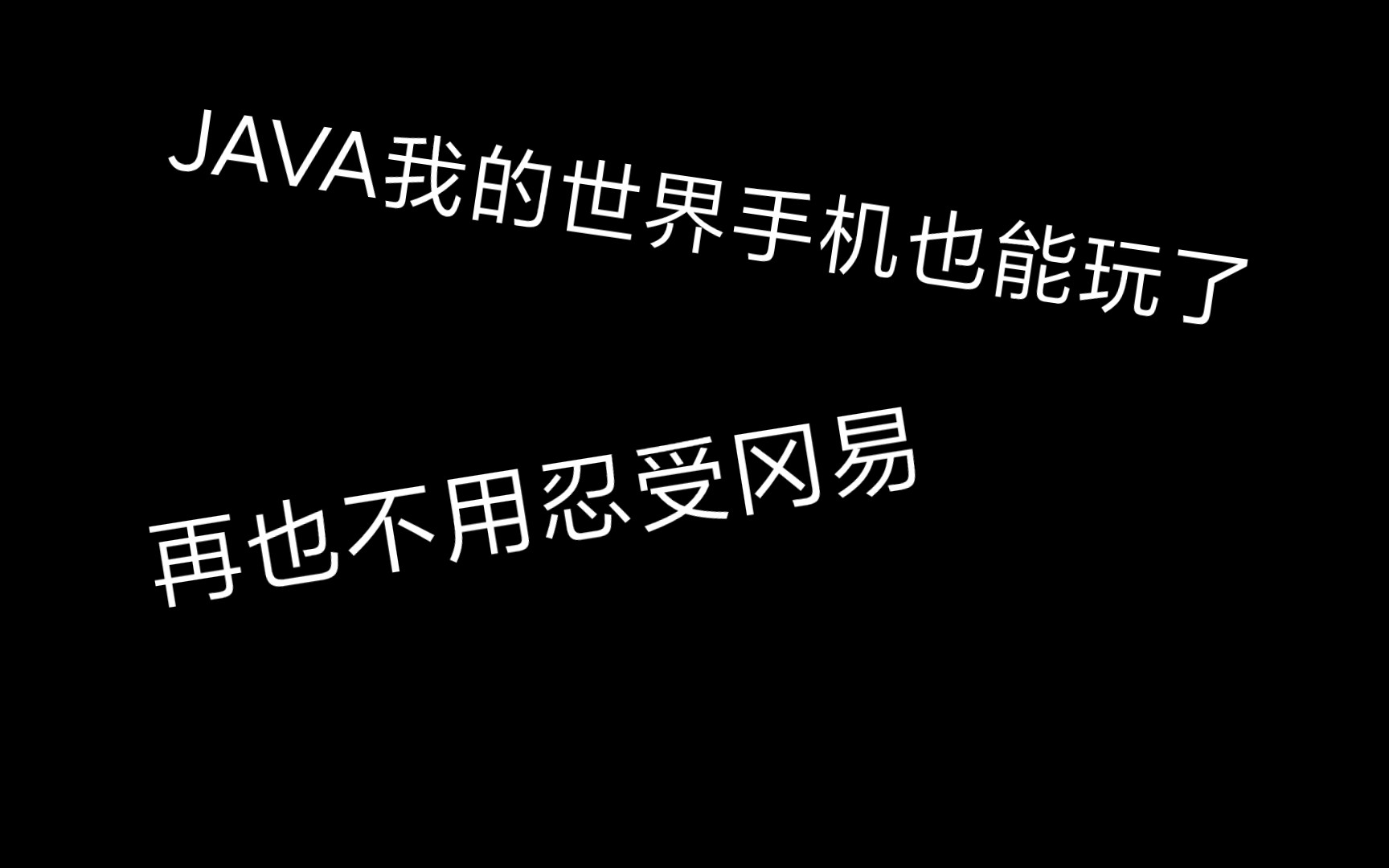 JAVA版我的世界手机下载教程(https://www.123pan.com/s/lWOrVvFk4a3.html提取码:E0op)我的世界