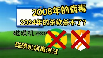 2008年的病毒，2024年的杀毒软件都杀不了？磁碟机病毒测试