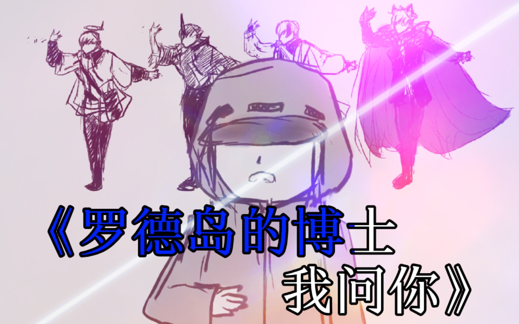 罗德岛的博士我问你