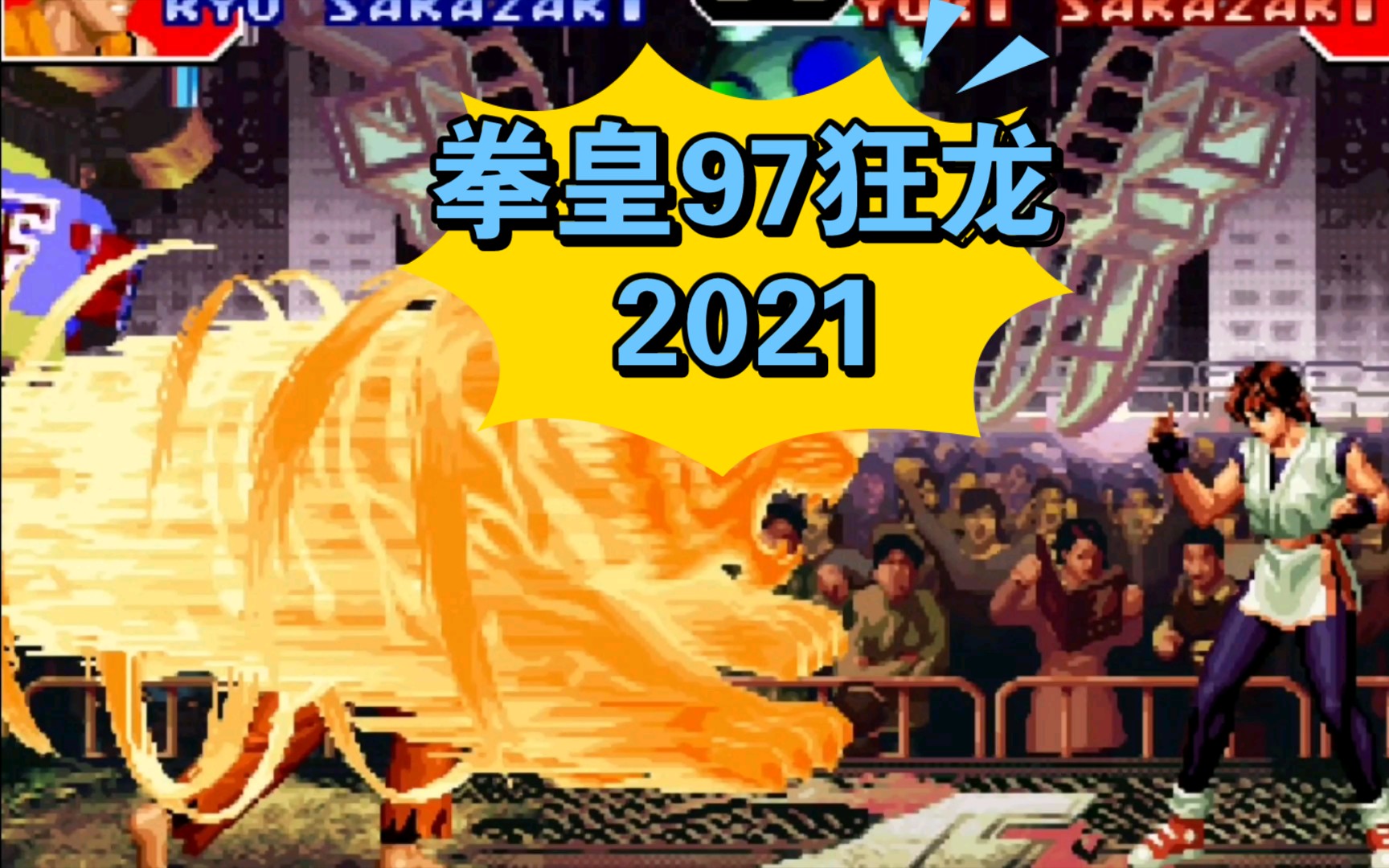 [图]拳皇97狂龙版2021公开分享发布！有小时候内味没？