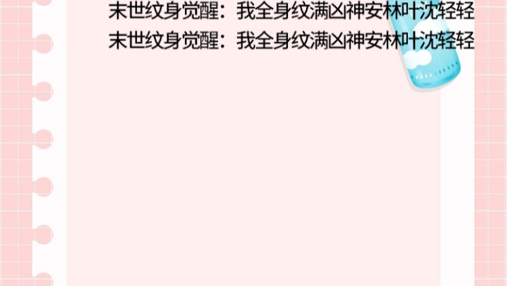 [图]末世纹身觉醒:我全身纹满凶神安林叶沈轻轻末世纹身觉醒:我全身纹满凶神安林叶沈轻轻末世纹身觉醒:我全身纹满凶神安林叶沈轻轻末世纹身觉醒:我全身纹满凶神安林叶沈轻轻