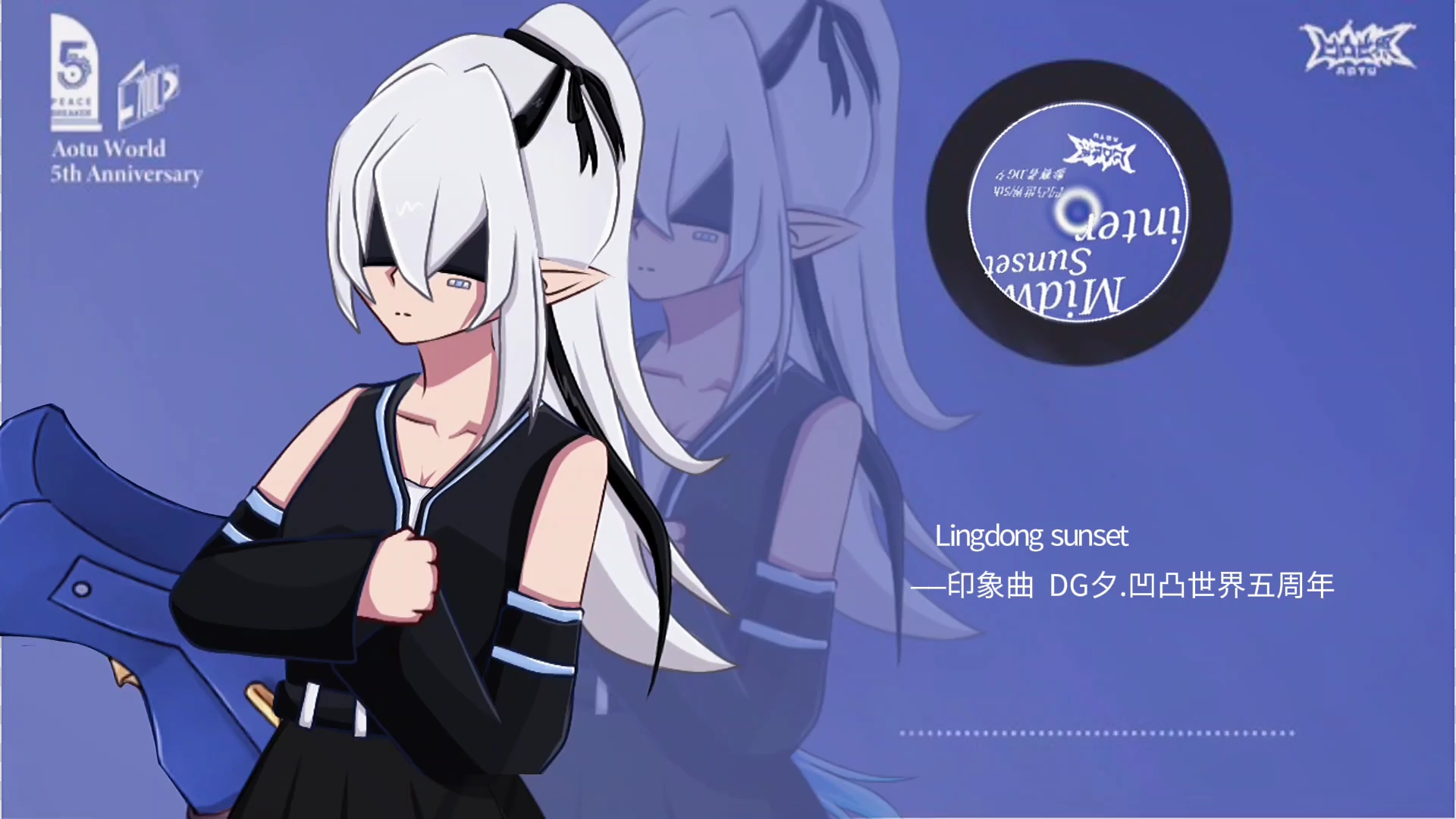 midwinter sunset ——印象曲 dg夕.凹凸世界五周年