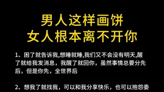 男人这样画饼女人根本离不开你