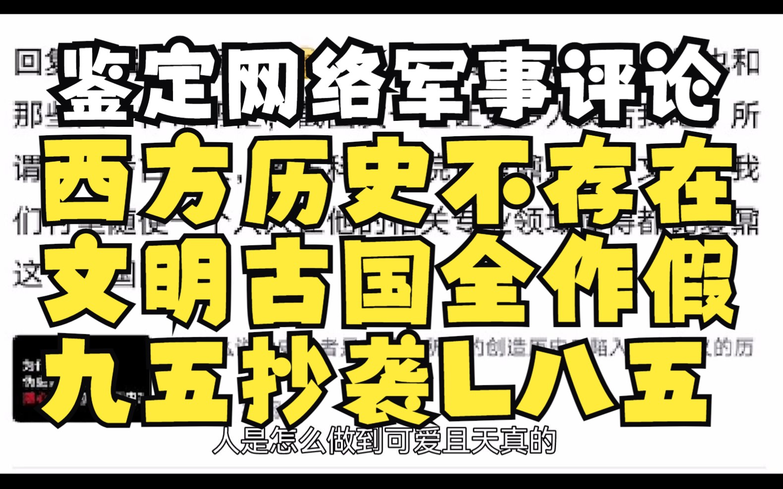 [图]鉴定网络军事评论，95抄袭l85a1，四大古国全作假。西方历史不存在，古圣竟在我身边【你们要的直球】