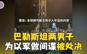 Скачать видео: 巴勒斯坦两男子涉嫌为以军做间谍被处决 尸体悬吊示众