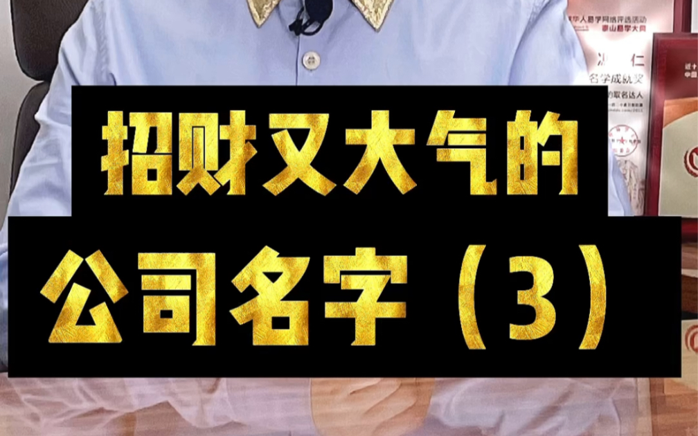 [图]公司这样起名，注定八方来财、生意兴隆‼️#公司起名#公司取名#公司起名改名#起名#创业