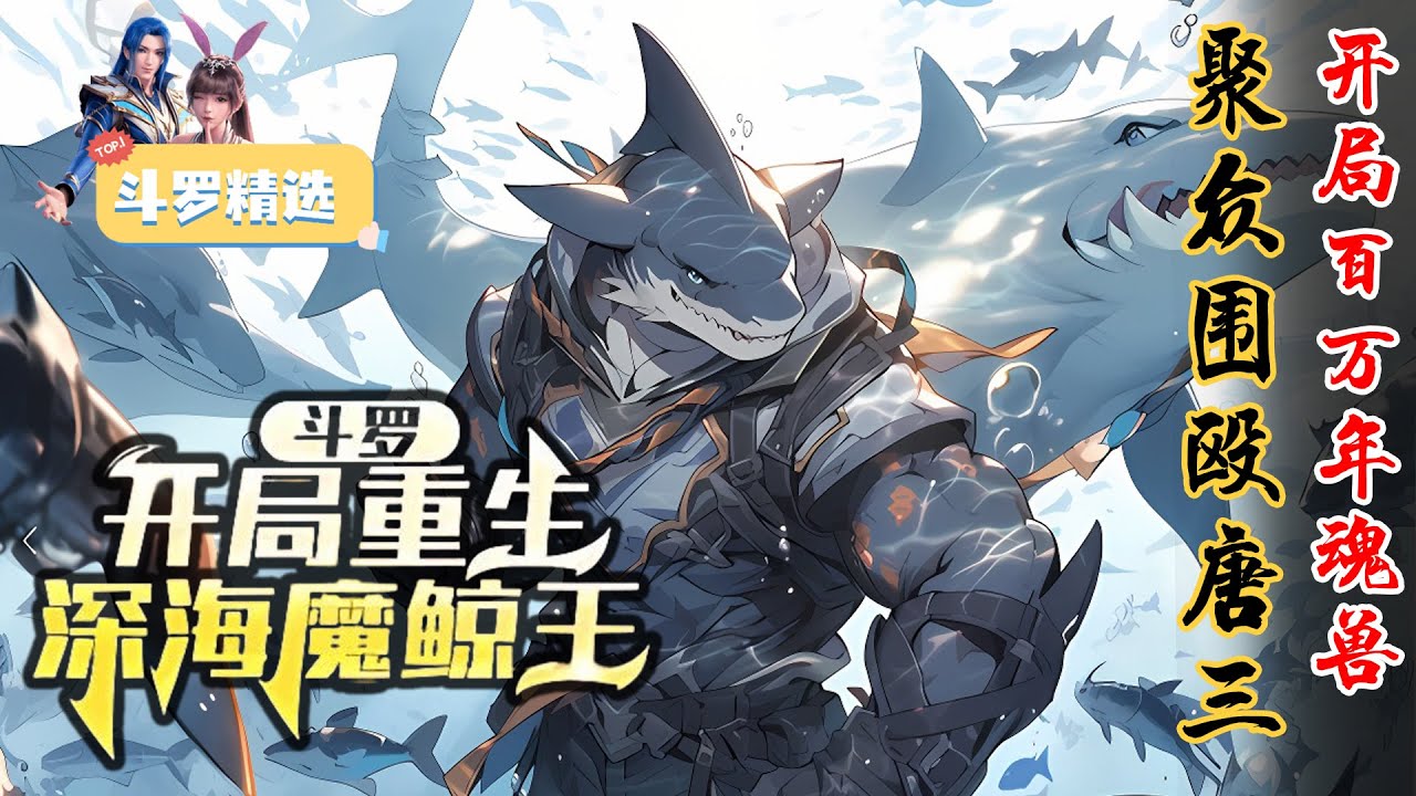 [图]【斗罗爽文】《斗罗：开局重生深海魔鲸王》魂兽主仆契约，收服十万年魂兽，与唐三决战！