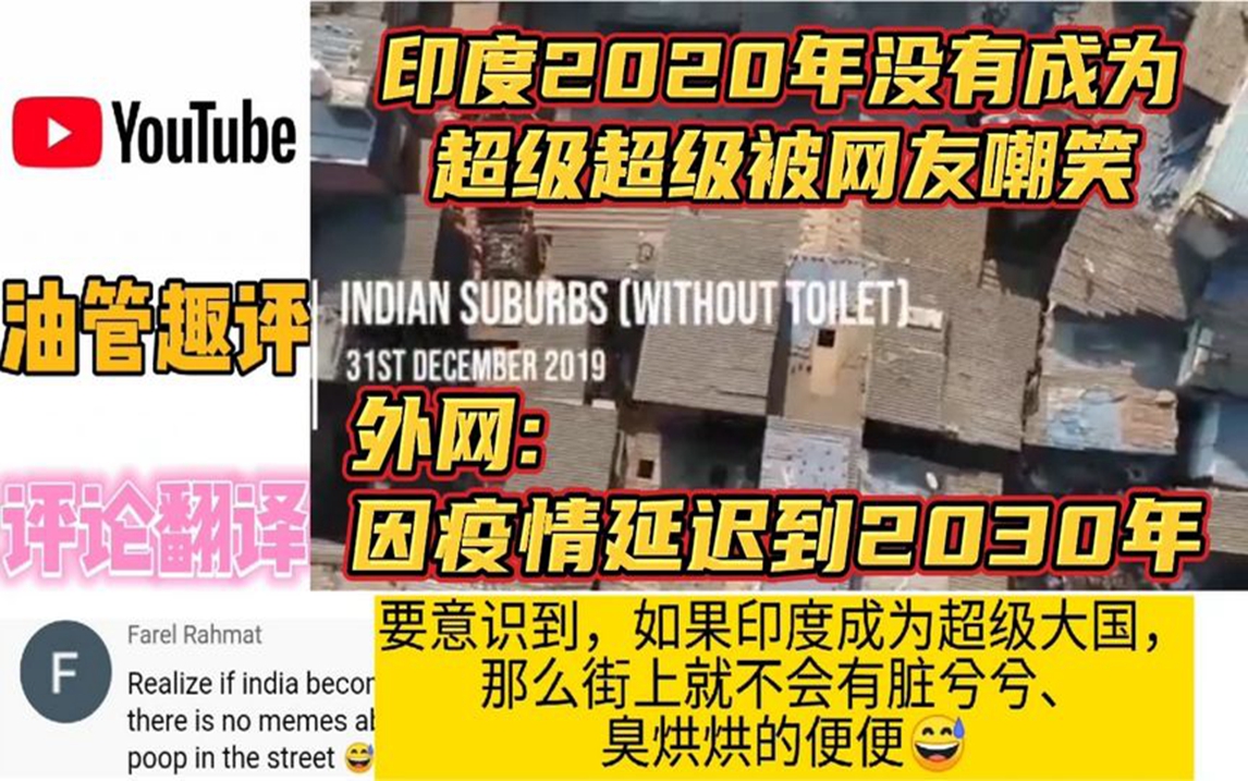 印度2020年没有成为超级强国,被网友嘲笑因为疫情延迟到2030年哔哩哔哩bilibili