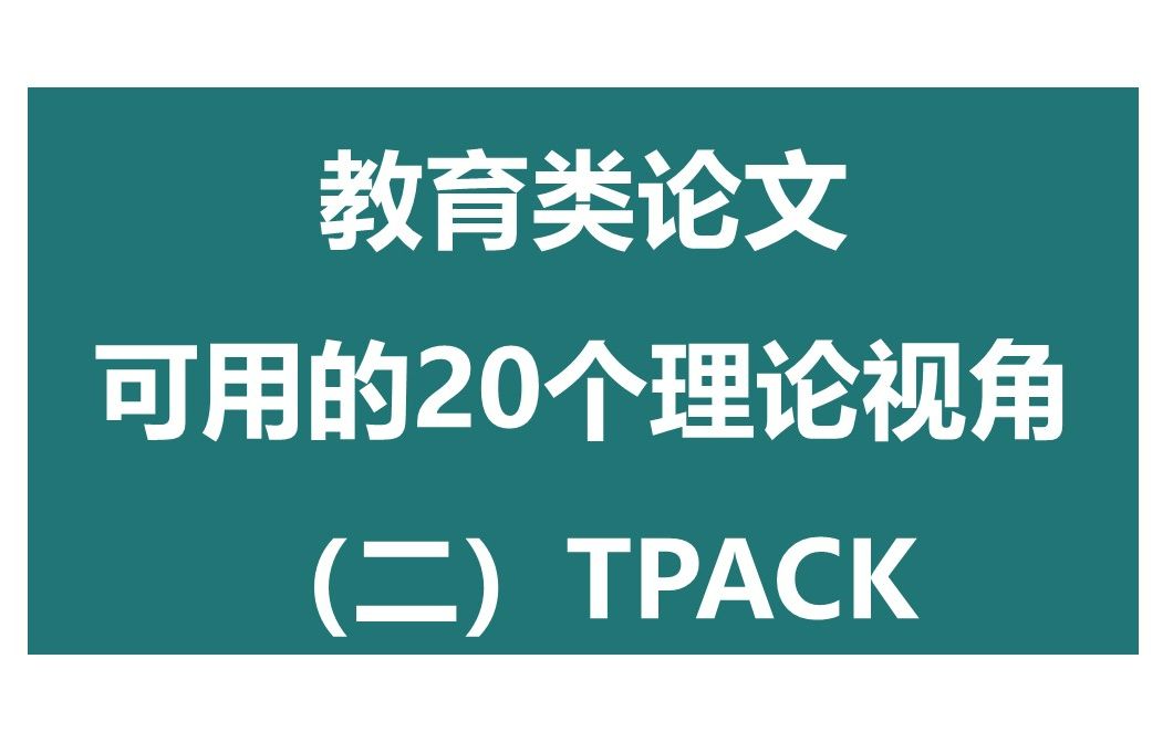 [图]撰写教育类论文可用的二十个理论视角(二)——整合技术的学科教学知识TPACK