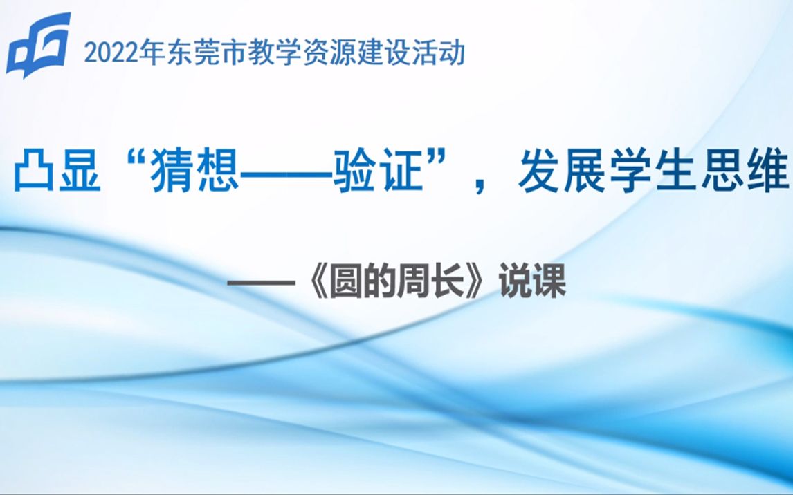 [图]小学数学说课视频《圆的周长》莞城中心小学分校 莫展明、张建英、黄雅芝