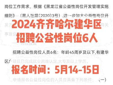 2024齐齐哈尔建华区招聘公益性岗位6人.报名时间:5月1415日哔哩哔哩bilibili