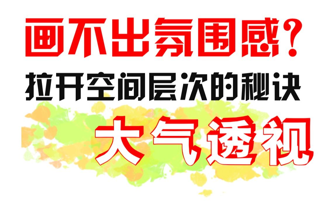 大气透视怎么画?场景空间感与氛围感的塑造神器来啦丨【萌新学色彩】之大气透视篇哔哩哔哩bilibili