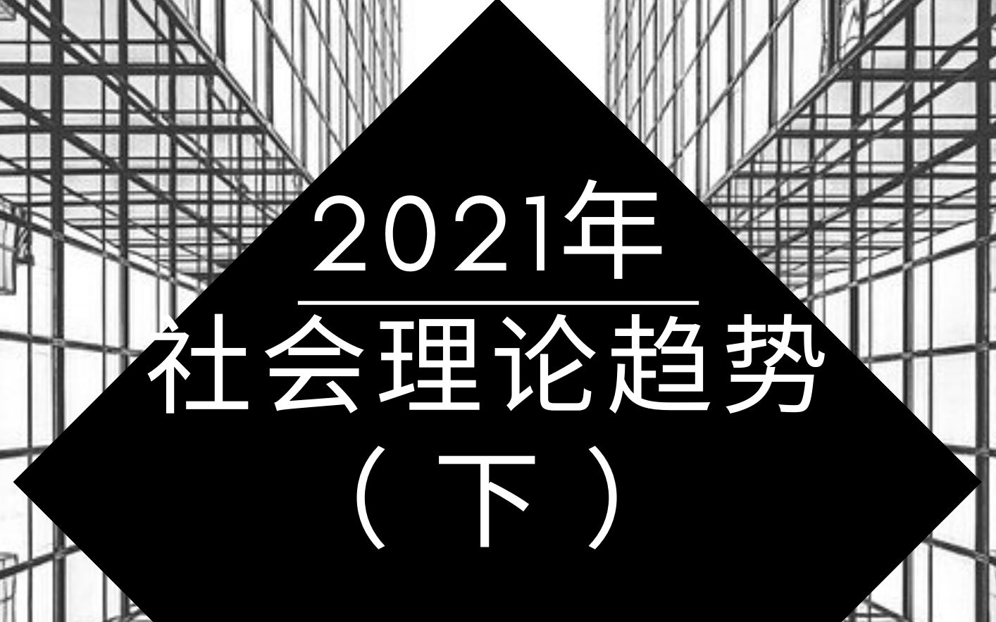 [图]2021年社会理论研究趋势（下）：后布迪厄理论与算法社会