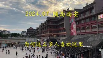 Télécharger la video: 为什么西安就是成为全国最适合定居的城市，在街头上这样一幕，谁能不喜欢