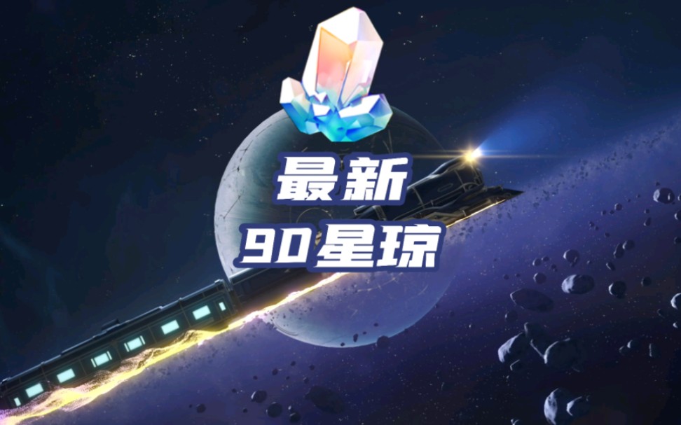 新鲜90星穹! 速度 手慢无!网络游戏热门视频