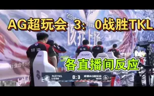 Download Video: AG超玩会 3：0战胜TKL各直播间反应