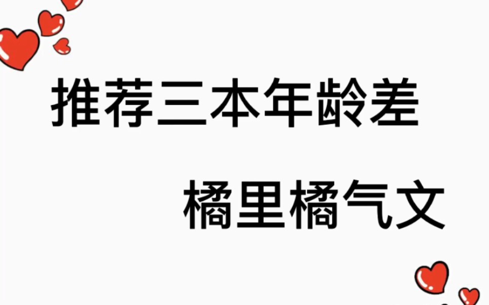 推荐三本年龄差橘里橘气小说哔哩哔哩bilibili