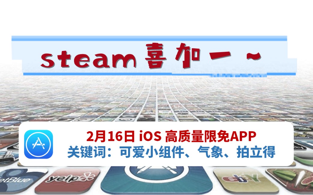 【喜加一】2月16日AppStore超赞限时免费app推荐!可爱组件,拍立得相机!哔哩哔哩bilibili