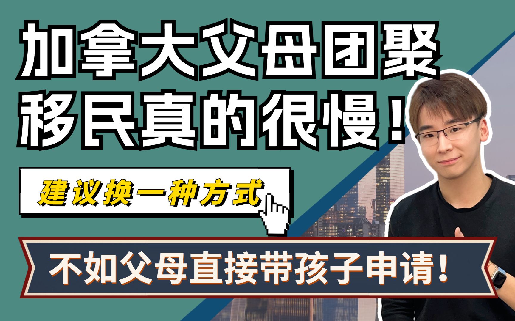 加拿大父母团聚移民真的很慢,建议父母直接带孩子申请PR!哔哩哔哩bilibili