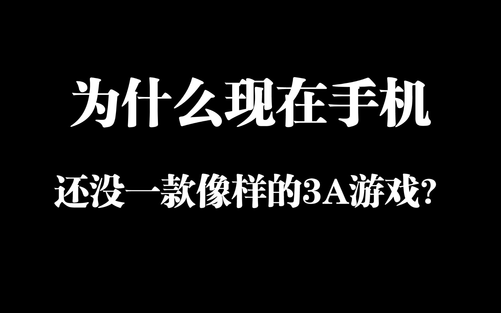 [图]为什么手机到现在还没有个像样的3A游戏啊？