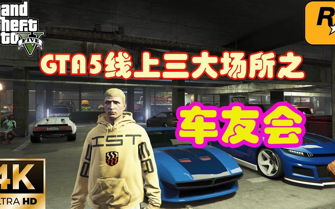 GTA5线上三大场所之车友会,喜欢玩车的人常去的地方网络游戏热门视频