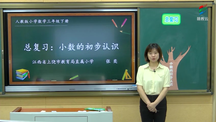 [图]三年级数学(人教版)《9 总复习-小数的初步认识》