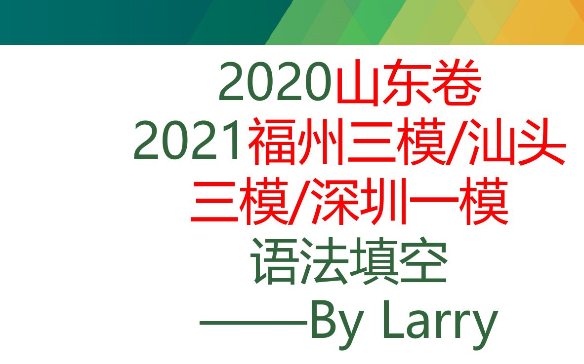 [图]高考英语语法填空专题——四篇语法填空讲解——抢分攻略