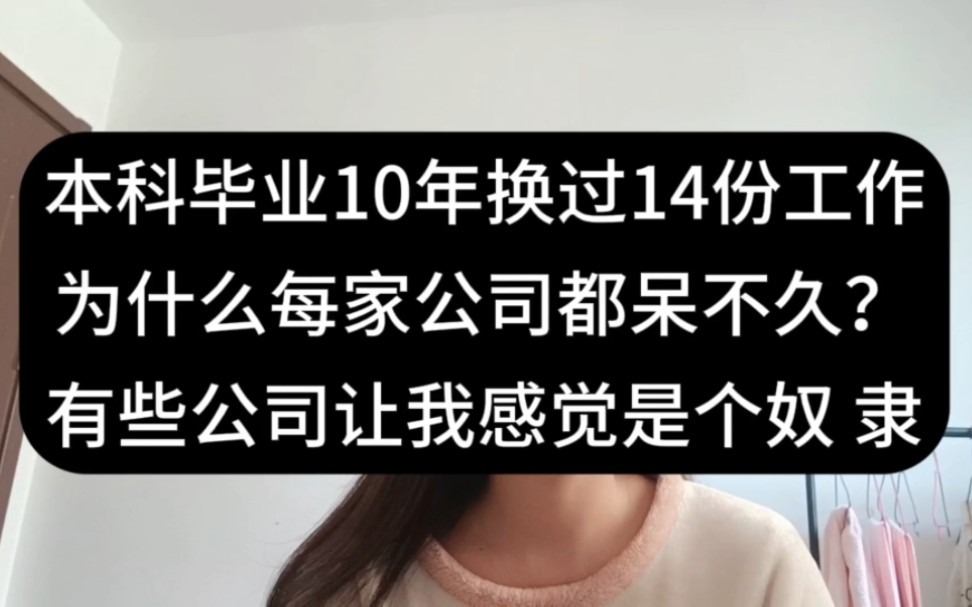 本科毕业10年换了14份工作,为什么在每家公司都呆不久?哔哩哔哩bilibili