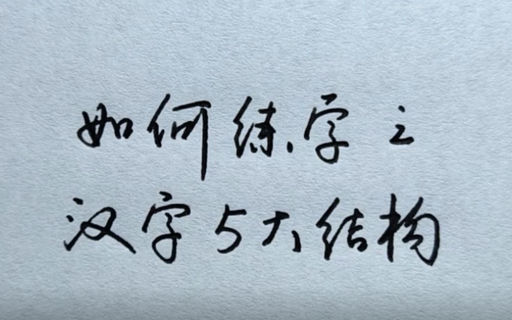 不懂汉字结构?这5大结构是你应该知道的哔哩哔哩bilibili