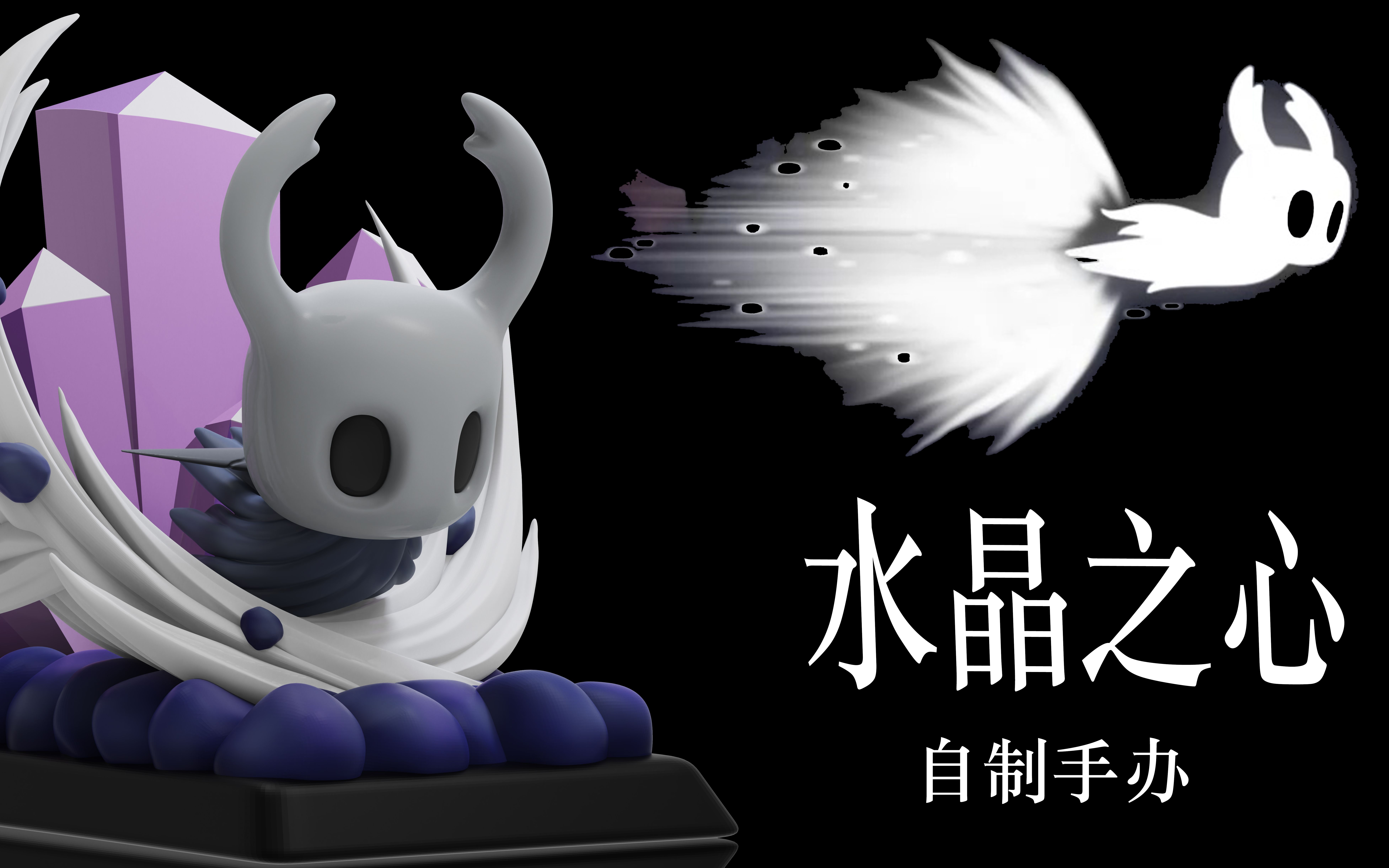 【自制手办】空洞骑士-水晶之心