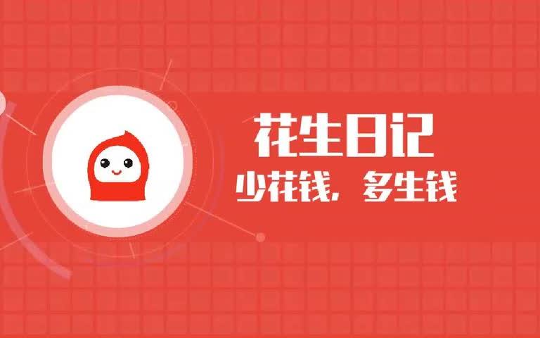 花生日记使用方法哔哩哔哩bilibili